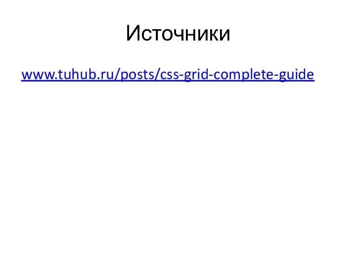 Источники www.tuhub.ru/posts/css-grid-complete-guide