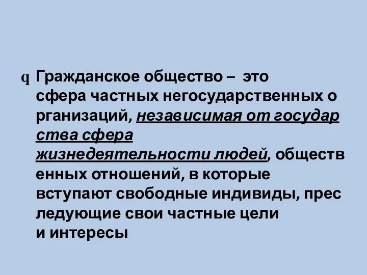 Гражданское общество – это сфера частных негосударственных организаций, независимая от государства сфера