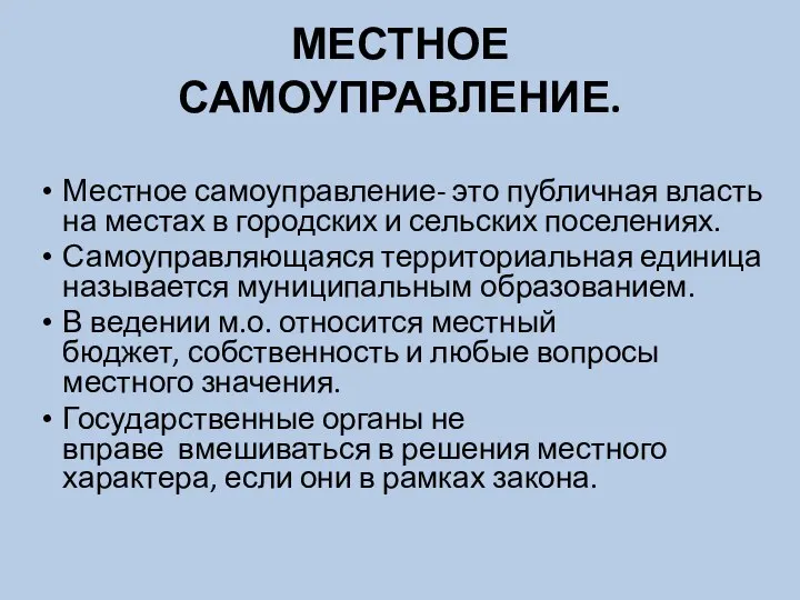 МЕСТНОЕ САМОУПРАВЛЕНИЕ. Местное самоуправление- это публичная власть на местах в городских и