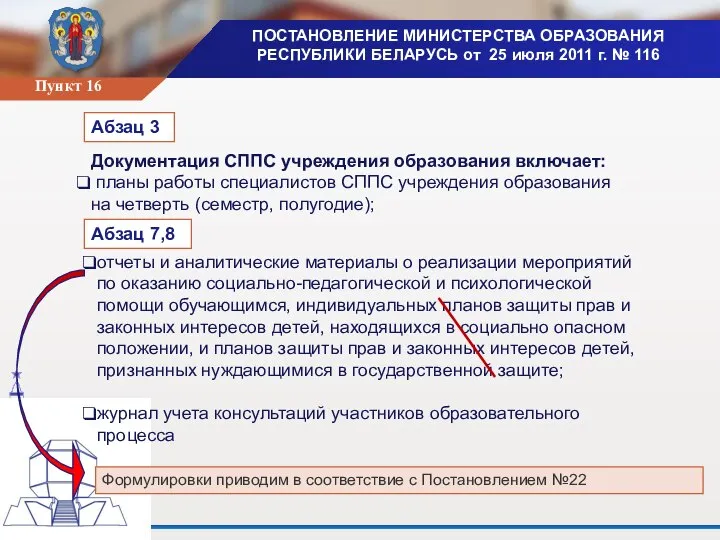 ПОСТАНОВЛЕНИЕ МИНИСТЕРСТВА ОБРАЗОВАНИЯ РЕСПУБЛИКИ БЕЛАРУСЬ от 25 июля 2011 г. № 116