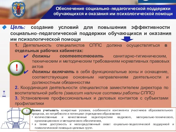 Цель: создание условий для повышения эффективности социально-педагогической поддержки обучающихся и оказания им