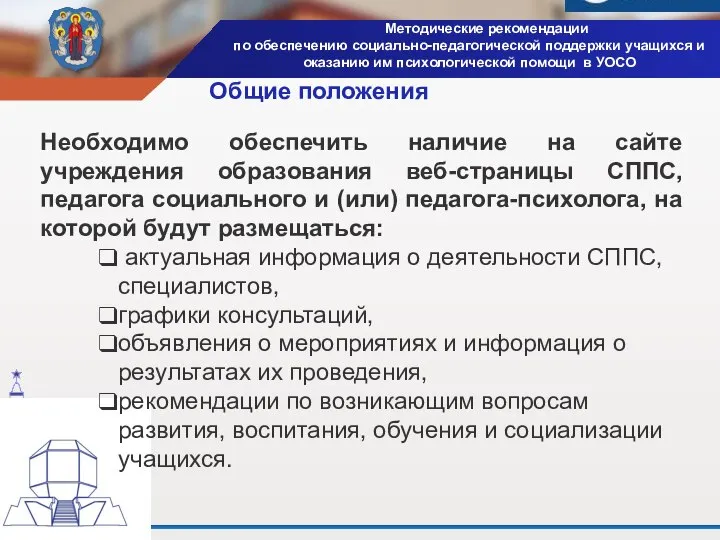 Методические рекомендации по обеспечению социально-педагогической поддержки учащихся и оказанию им психологической помощи