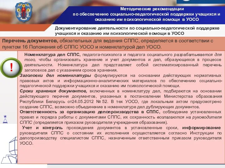 Методические рекомендации по обеспечению социально-педагогической поддержки учащихся и оказанию им психологической помощи