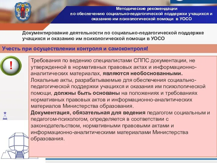 Методические рекомендации по обеспечению социально-педагогической поддержки учащихся и оказанию им психологической помощи