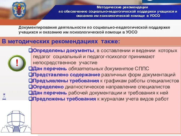 Методические рекомендации по обеспечению социально-педагогической поддержки учащихся и оказанию им психологической помощи