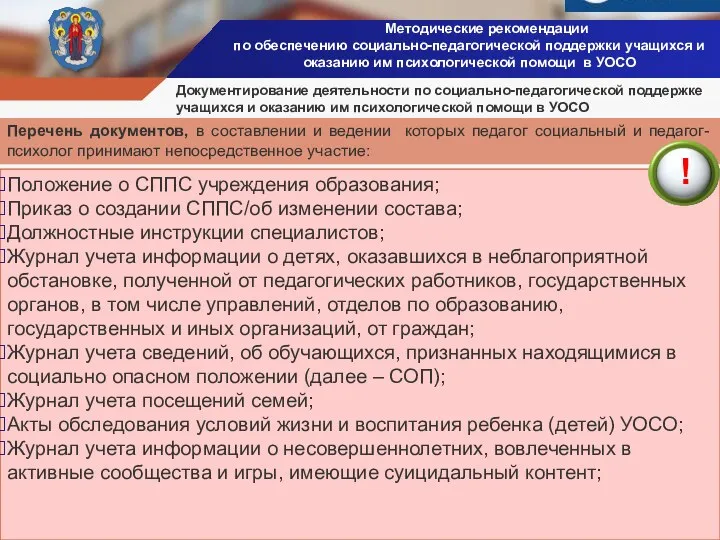 Методические рекомендации по обеспечению социально-педагогической поддержки учащихся и оказанию им психологической помощи