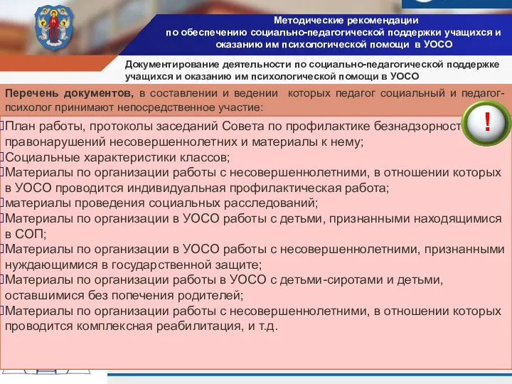 Методические рекомендации по обеспечению социально-педагогической поддержки учащихся и оказанию им психологической помощи