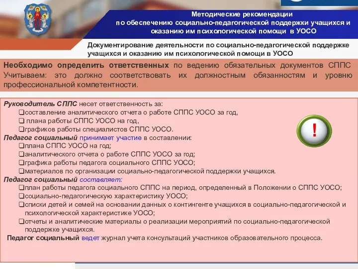 Методические рекомендации по обеспечению социально-педагогической поддержки учащихся и оказанию им психологической помощи