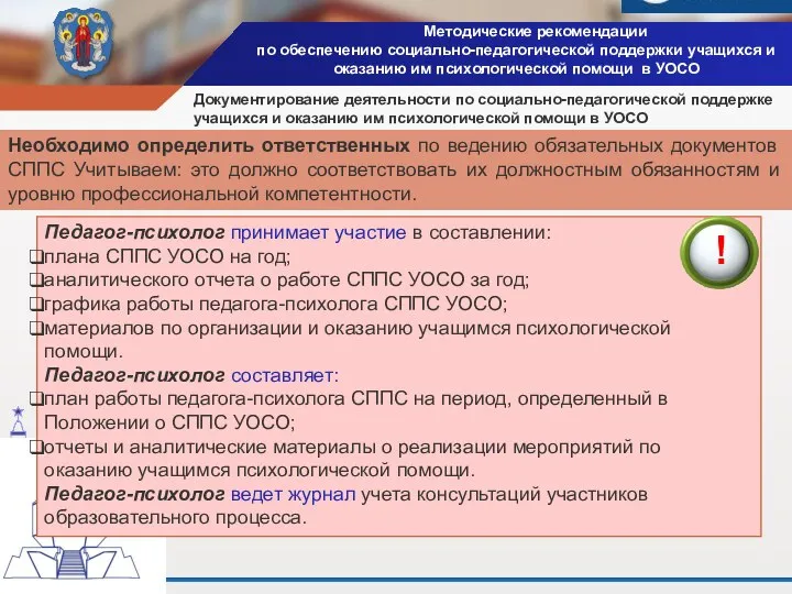 Методические рекомендации по обеспечению социально-педагогической поддержки учащихся и оказанию им психологической помощи