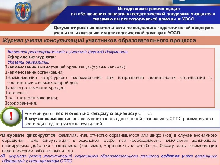 Методические рекомендации по обеспечению социально-педагогической поддержки учащихся и оказанию им психологической помощи