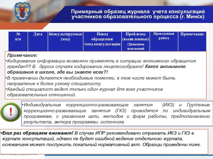 Примечание: Кодирование информации возможно применять в ситуации анонимного обращения граждан!!!! В других