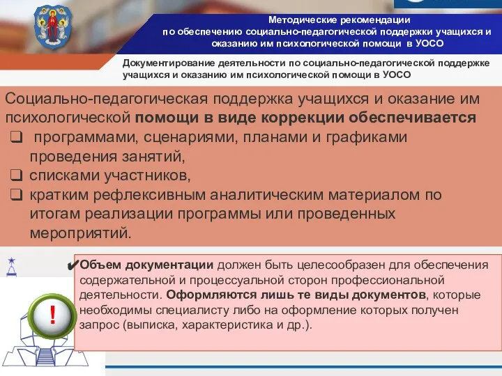 Методические рекомендации по обеспечению социально-педагогической поддержки учащихся и оказанию им психологической помощи