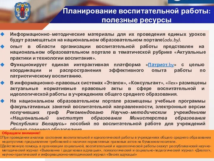 Планирование воспитательной работы: полезные ресурсы Информационно-методические материалы для их проведения единых уроков