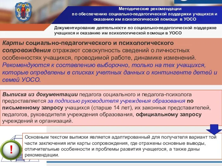 Методические рекомендации по обеспечению социально-педагогической поддержки учащихся и оказанию им психологической помощи