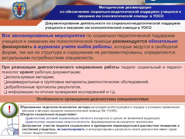 Методические рекомендации по обеспечению социально-педагогической поддержки учащихся и оказанию им психологической помощи