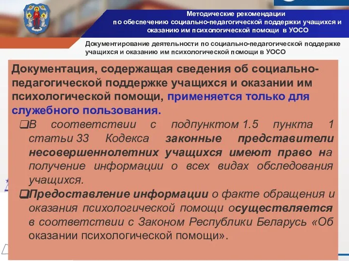 Методические рекомендации по обеспечению социально-педагогической поддержки учащихся и оказанию им психологической помощи