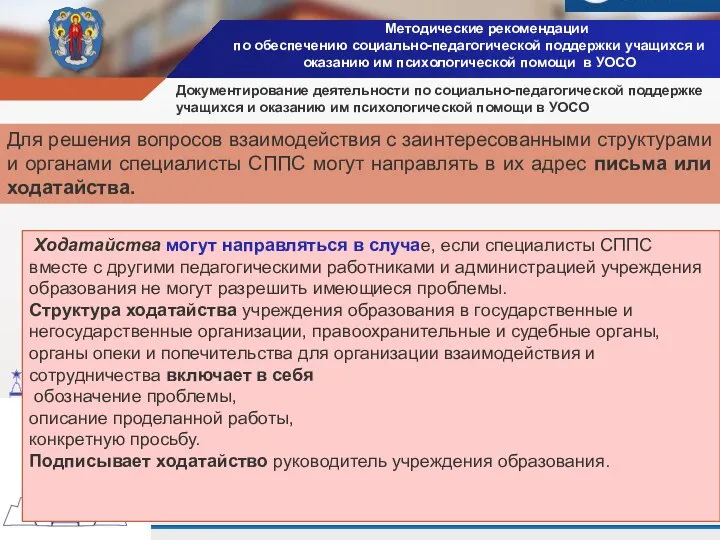 Методические рекомендации по обеспечению социально-педагогической поддержки учащихся и оказанию им психологической помощи