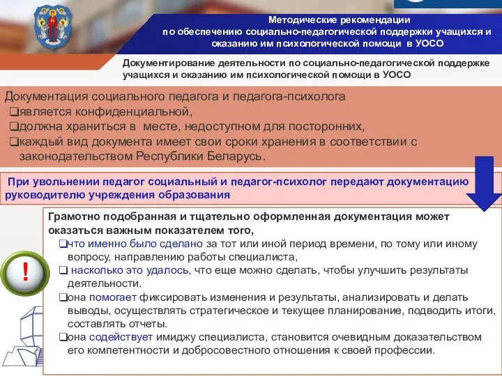 Методические рекомендации по обеспечению социально-педагогической поддержки учащихся и оказанию им психологической помощи