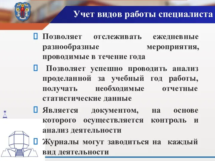 Учет видов работы специалиста Позволяет отслеживать ежедневные разнообразные мероприятия, проводимые в течение