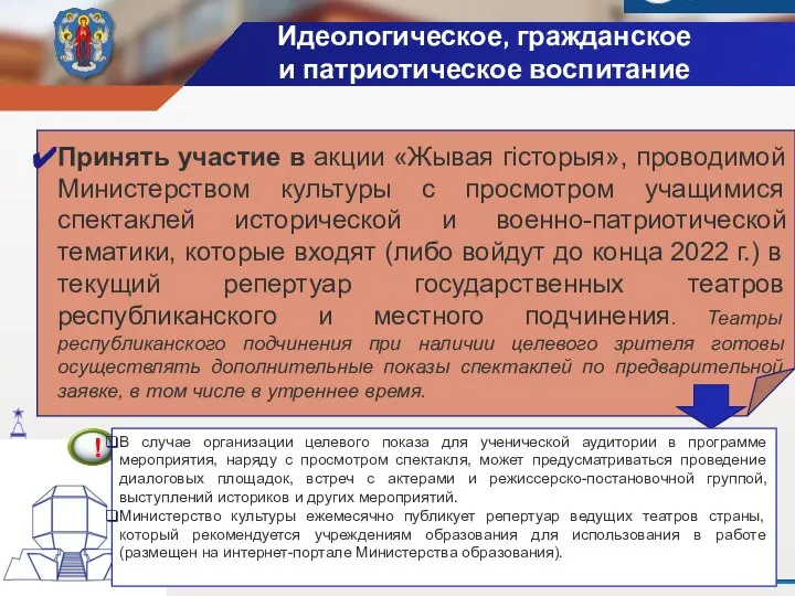 Идеологическое, гражданское и патриотическое воспитание Принять участие в акции «Жывая гісторыя», проводимой