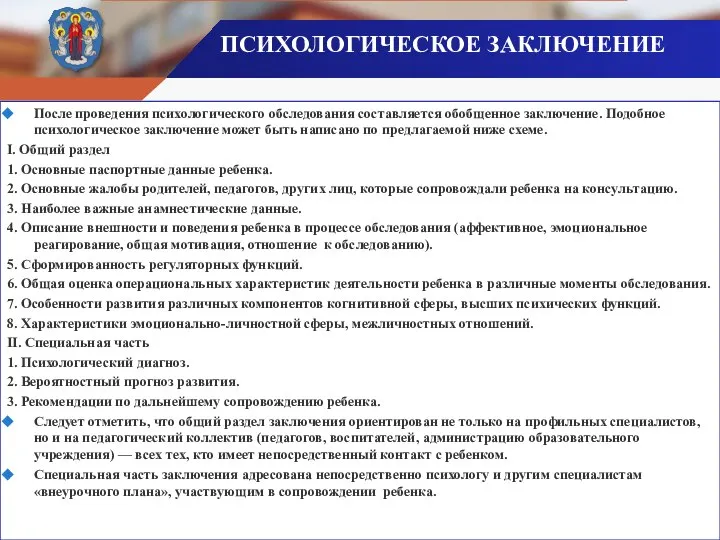 ПСИХОЛОГИЧЕСКОЕ ЗАКЛЮЧЕНИЕ После проведения психологического обследования составляется обобщенное заключение. Подобное психологическое заключение