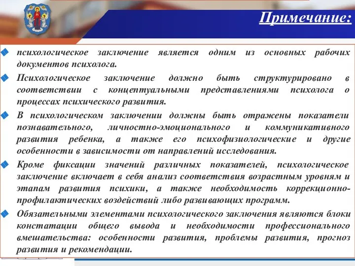 Примечание: психологическое заключение является одним из основных рабочих документов психолога. Психологическое заключение