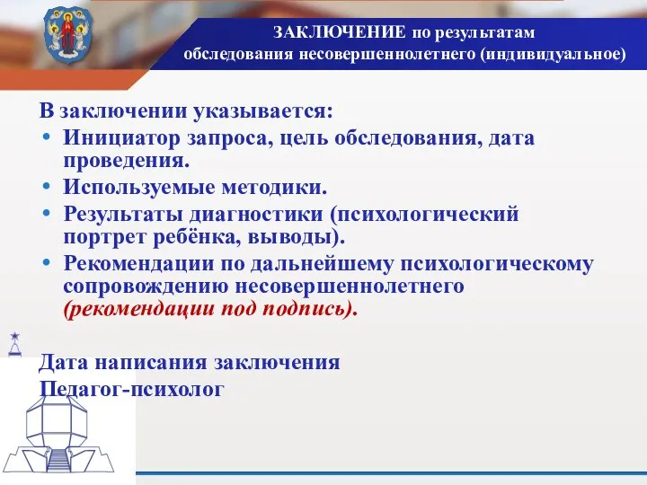 ЗАКЛЮЧЕНИЕ по результатам обследования несовершеннолетнего (индивидуальное) В заключении указывается: Инициатор запроса, цель