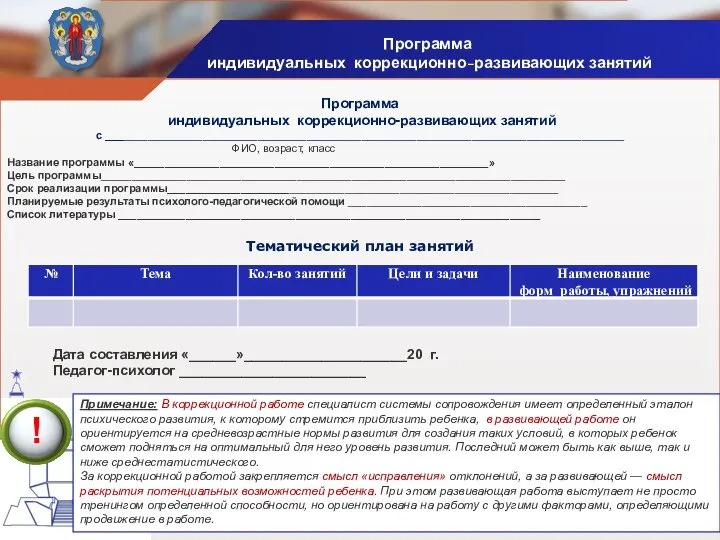 Программа индивидуальных коррекционно-развивающих занятий Программа индивидуальных коррекционно-развивающих занятий с _____________________________________________________________________________________ ФИО, возраст,