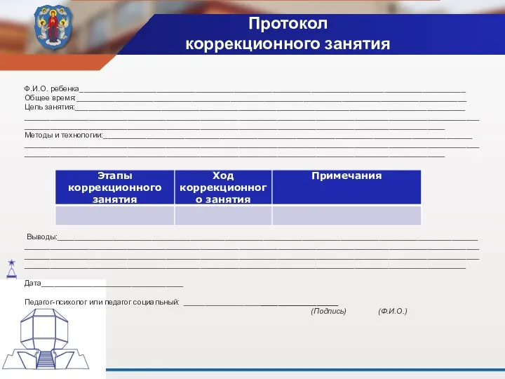 Протокол коррекционного занятия Ф.И.О. ребенка__________________________________________________________________________________________ Общее время:___________________________________________________________________________________________ Цель занятия:___________________________________________________________________________________________ ____________________________________________________________________________________________________________________________________________________________________________________________________________ Методы и