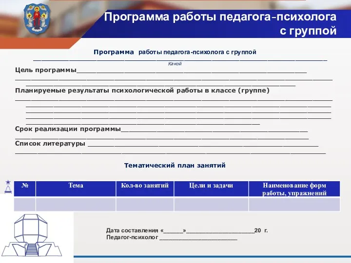 Программа работы педагога-психолога с группой Программа работы педагога-психолога с группой __________________________________________________________________________ Какой