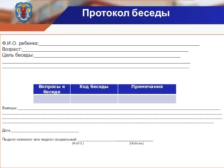 Ф.И.О. ребенка:__________________________________________________________ Возраст:____________________________________________________________ Цель беседы:_____________________________________________________ ____________________________________________________________________ __________________________________________________________________________________________ Выводы:____________________________________________________________________________________________________________________________________________________________________________________________________________________________________________________________________________________________________________________________________________________________________________________________________________________________ Дата_________________________________ Педагог-психолог или педагог