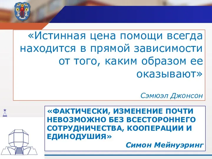 «Истинная цена помощи всегда находится в прямой зависимости от того, каким образом