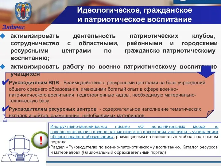 Задачи: активизировать деятельность патриотических клубов, сотрудничество с областными, районными и городскими ресурсными