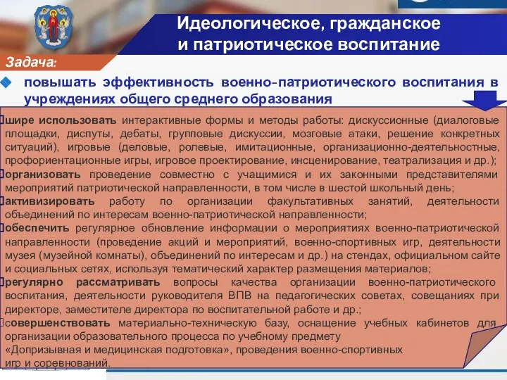 Задача: повышать эффективность военно-патриотического воспитания в учреждениях общего среднего образования шире использовать