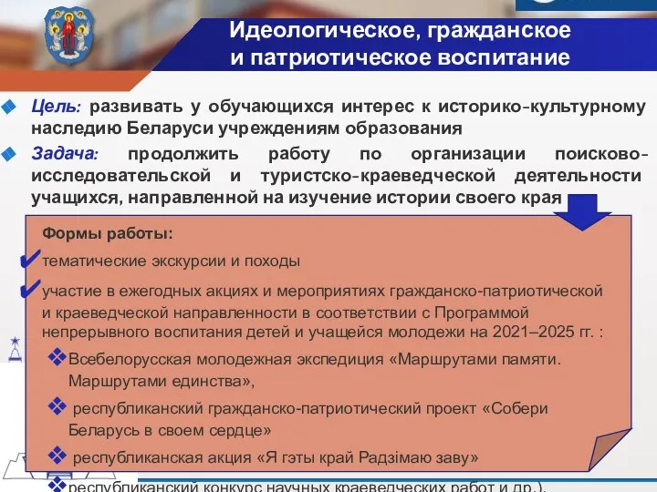 Идеологическое, гражданское и патриотическое воспитание Цель: развивать у обучающихся интерес к историко-культурному