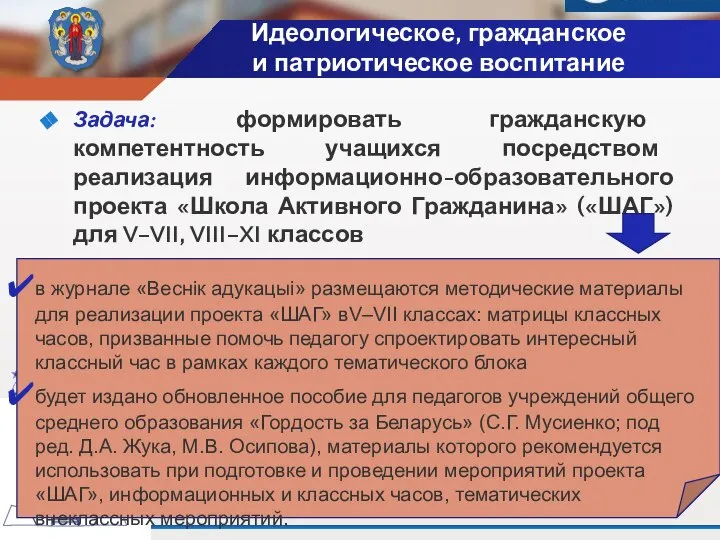 Идеологическое, гражданское и патриотическое воспитание Задача: формировать гражданскую компетентность учащихся посредством реализация