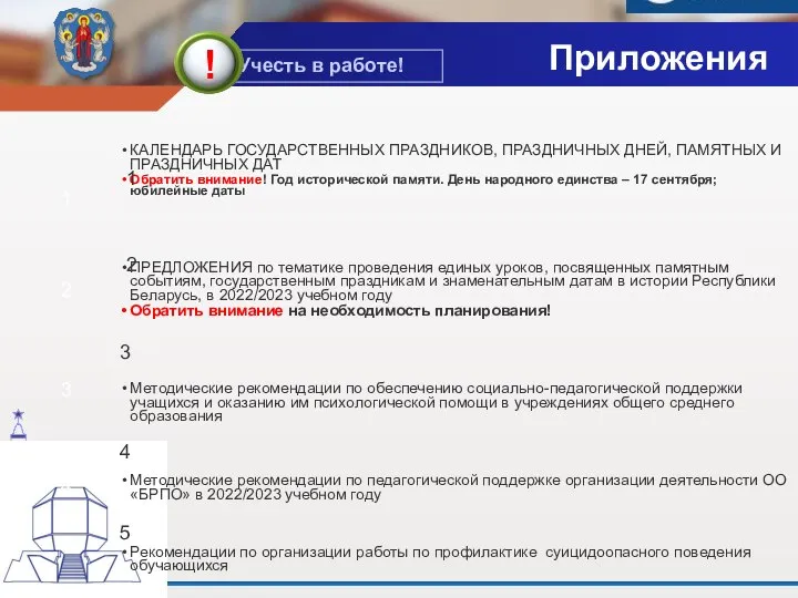 Приложения КАЛЕНДАРЬ ГОСУДАРСТВЕННЫХ ПРАЗДНИКОВ, ПРАЗДНИЧНЫХ ДНЕЙ, ПАМЯТНЫХ И ПРАЗДНИЧНЫХ ДАТ Обратить внимание!