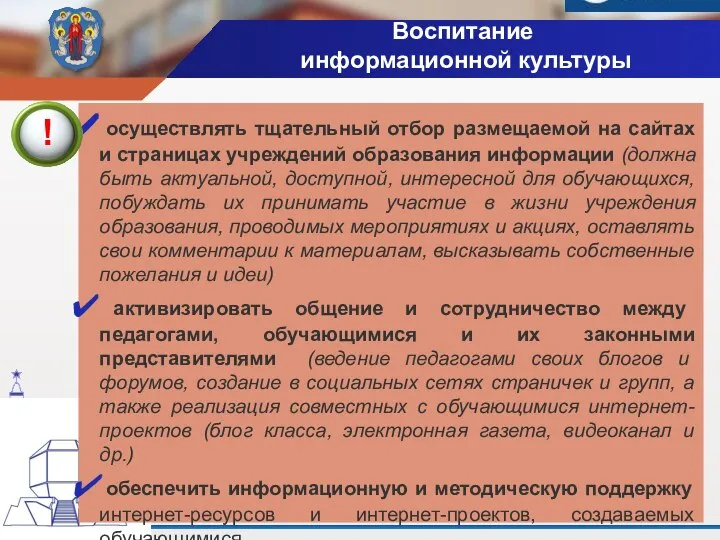 Воспитание информационной культуры осуществлять тщательный отбор размещаемой на сайтах и страницах учреждений