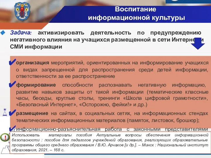 Воспитание информационной культуры Задача: активизировать деятельность по предупреждению негативного влияния на учащихся