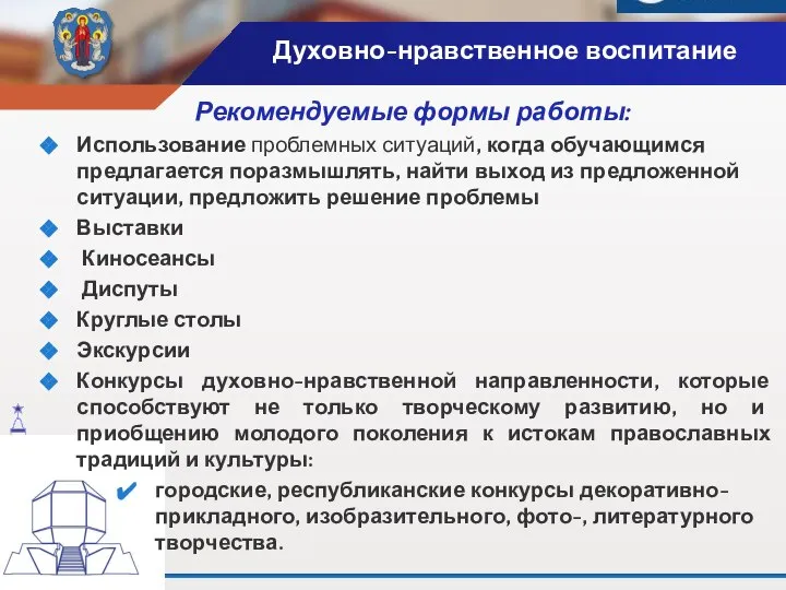 Духовно-нравственное воспитание Рекомендуемые формы работы: Использование проблемных ситуаций, когда обучающимся предлагается поразмышлять,