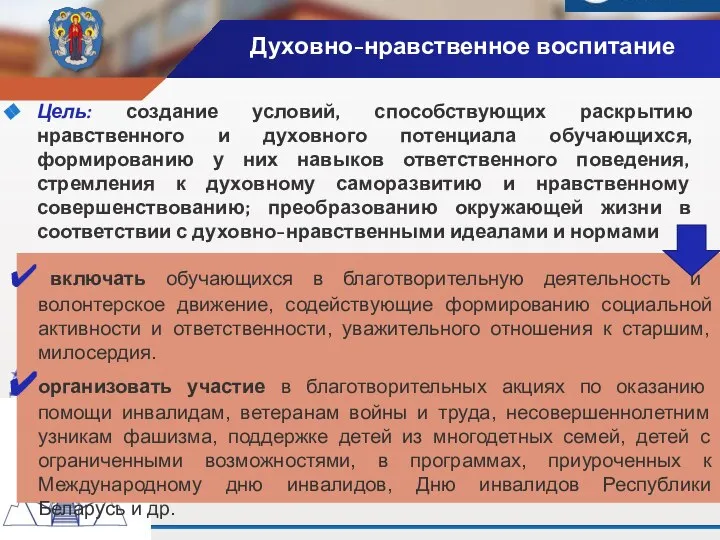 Духовно-нравственное воспитание Цель: создание условий, способствующих раскрытию нравственного и духовного потенциала обучающихся,