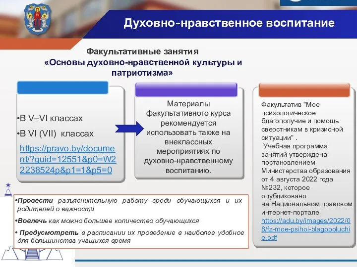 Материалы факультативного курса рекомендуется использовать также на внеклассных мероприятиях по духовно-нравственному воспитанию.