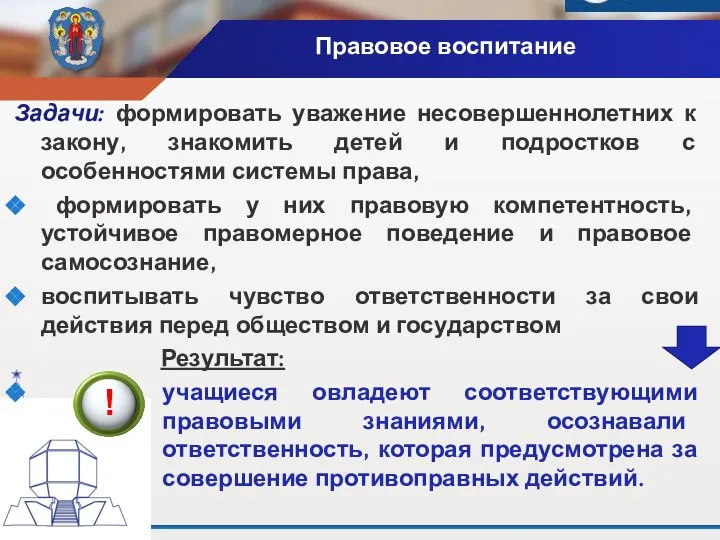 Правовое воспитание Задачи: формировать уважение несовершеннолетних к закону, знакомить детей и подростков