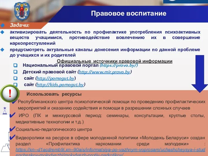 Официальные источники правовой информации Национальный правовой портал (https://pravo.by/) Детский правовой сайт (http://www.mir.pravo.by)