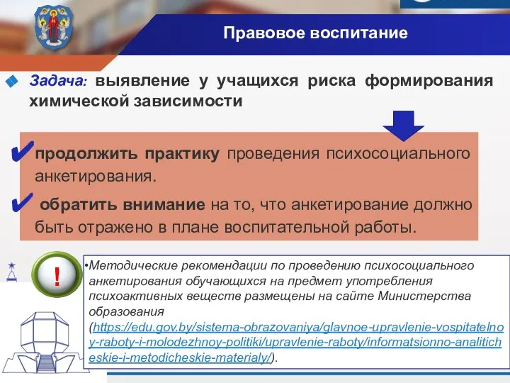 Правовое воспитание Задача: выявление у учащихся риска формирования химической зависимости продолжить практику