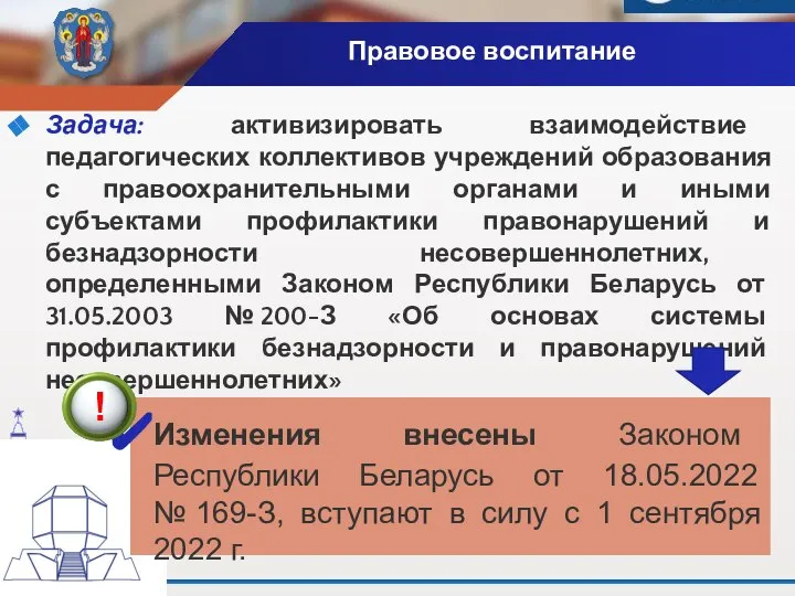 Правовое воспитание Задача: активизировать взаимодействие педагогических коллективов учреждений образования с правоохранительными органами