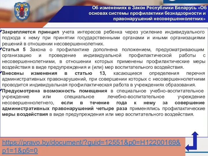 Об изменениях в Закон Республики Беларусь «Об основах системы профилактики безнадзорности и