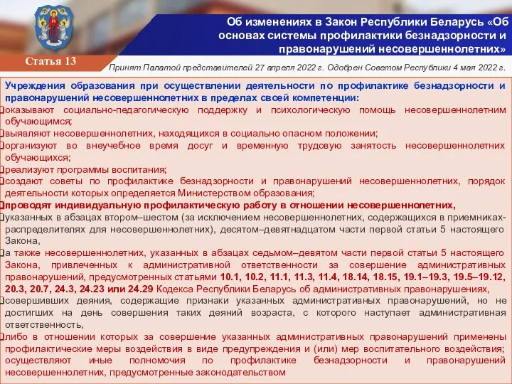 Учреждения образования при осуществлении деятельности по профилактике безнадзорности и правонарушений несовершеннолетних в