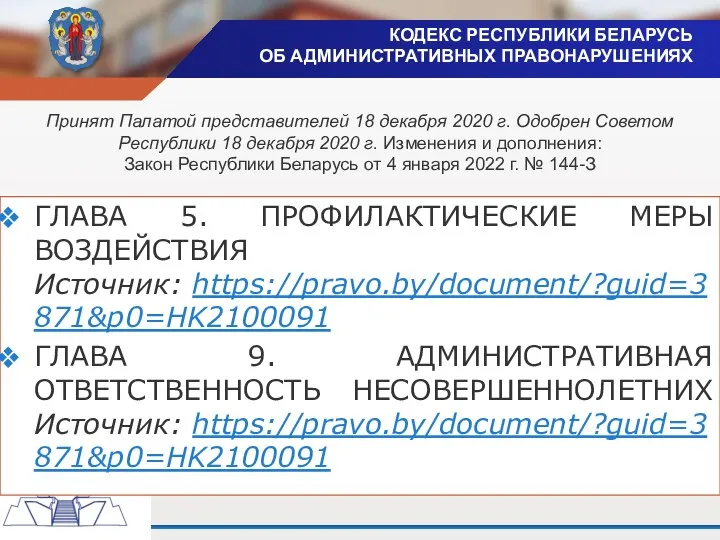 КОДЕКС РЕСПУБЛИКИ БЕЛАРУСЬ ОБ АДМИНИСТРАТИВНЫХ ПРАВОНАРУШЕНИЯХ ГЛАВА 5. ПРОФИЛАКТИЧЕСКИЕ МЕРЫ ВОЗДЕЙСТВИЯ Источник: