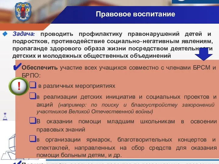 Правовое воспитание Задача: проводить профилактику правонарушений детей и подростков, противодействие социально-негативным явлениям,